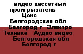 видео кассетный проигрыватель IVC  › Цена ­ 1 000 - Белгородская обл., Белгород г. Электро-Техника » Аудио-видео   . Белгородская обл.,Белгород г.